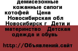 демисезонные кожанные сапоги-котофей  › Цена ­ 1 300 - Новосибирская обл., Новосибирск г. Дети и материнство » Детская одежда и обувь   